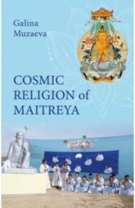 Cosmic religion of Maitreya / Muzaeva Galina Dordzhievna