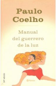 Manual del guerrero de la luz / Coelho Paulo