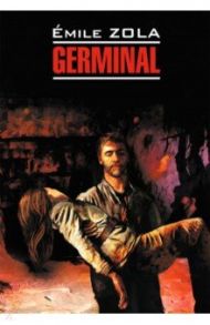 Germinal / Золя Эмиль