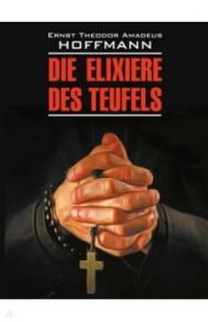 Die Elixiere des Teufels / Hoffmann Ernst Theodor Amadeus