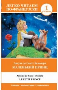 Маленький принц. Уровень 1 / Сент-Экзюпери Антуан де