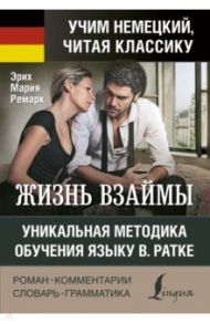 Жизнь взаймы. Уникальная методика обучения языку В. Ратке / Ремарк Эрих Мария