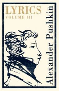 Lyrics. Volume 3 (1824-29) / Pushkin Alexander