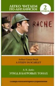 Этюд в багровых тонах. Уровень 2 / Дойл Артур Конан