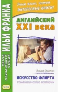 Английский XXI века. Делла Галтон. Искусство флирта / Галтон Делла