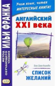 Английский XXI века. Кен Мак-Элпайн. Список желаний / Мак-Элпайн Кен