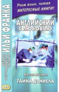 Английский с любовью. Жаклин Даймонд. Тайна Дэниела / Даймонд Жаклин