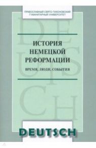 История немецкой реформации. Время, люди, события. Учебное пособие по аспекту «Страноведение»