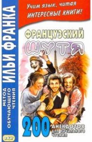 Французский шутя. 200 анекдотов для начального чтения