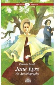 Jane Eyre. An Autobiography / Бронте Шарлотта