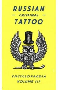 Russian Criminal Tattoo Encyclopaedia. Volume 3