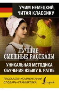 Лучшие смешные рассказы. Уникальная методика обучения языку В. Ратке