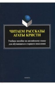 Читаем рассказы Агаты Кристи. Учебное пособие по английскому языку / Баранова Ксения Михайловна, Афанасьева Ольга Васильевна, Макеева Светлана Николаевна