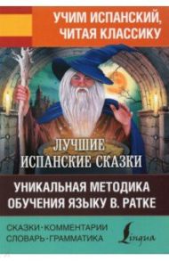 Лучшие испанские сказки. Уникальная методика обучения языку В. Ратке