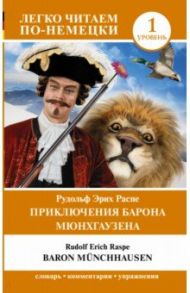 Приключения барона Мюнхгаузена. Уровень 1 / Распе Рудольф Эрих