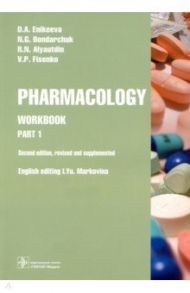 Pharmacology. Part 1. Workbook / Еникеева Дилара Ахметовна, Аляутдин Ренад Николаевич, Бондарчук Наталья Геннадьевна, Фисенко Владимир Петрович