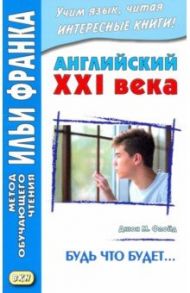 Английский XXI века. Будь что будет… Избранные рассказы / Флойд Джон М.