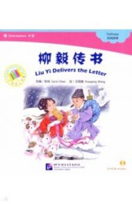 Chinese Graded Readers (Intermediate). Folktales - Liu Yi Delevers the Letter (+CD) / Chen Carol, Wang Xiaopeng