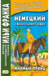 Немецкий с Вильгельмом Гауфом. Мнимый принц / Гауф Вильгельм