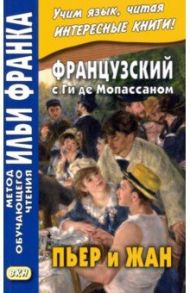 Французский с Ги де Мопассаном. Пьер и Жан / Мопассан Ги де