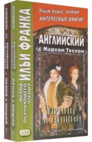 Английский с Марком Твеном. Принц и нищий. В 2-х частях / Твен Марк