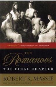 The Romanovs. The Final Chapter / Massie Robert K.