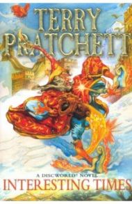 Interesting Times / Pratchett Terry