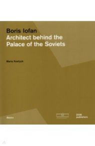 Boris Iofan. Architect behind the Palace of the Soviets / Kostyuk Maria