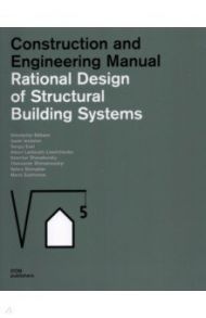 Rational Design of Structural Building Systems. Construction and Engineering Manual / Babaev Volodymir