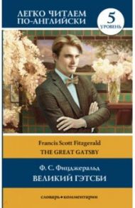 Великий Гэтсби. Уровень 5 / Фицджеральд Фрэнсис Скотт