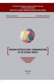 Modern intercultural communication in the global world / Belyakova Irina, Komleva Valentina