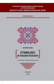 Ethnology in Russian research. Reference book / Sukhanova N. A.