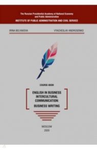 English in business intercultural communication. Business writing. Course-book / Belyakova Irina, Androsenko Vyacheslav