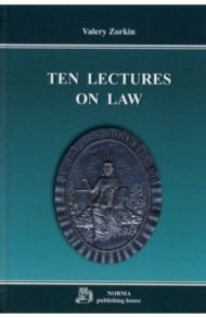 Ten Lectures on Law. Monograph / Zorkin Valery