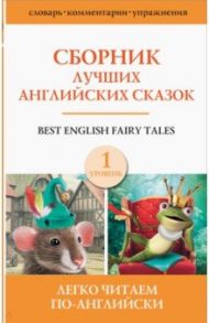 Сборник лучших английских сказок. Уровень 1