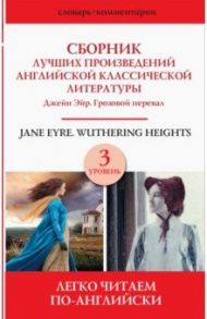 Сборник лучших произведений английской классической литературы. Джейн Эйр. Грозовой перевал. Уров. 3 / Бронте Шарлотта, Бронте Эмили