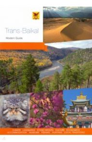 Trans-Baikal. Modern Guide to Zabaikalye region / Агафонов Андраник, Берсенев Николай, Виноградова Полина