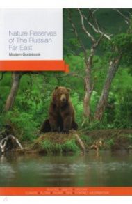 Nature Reserves of the Russian Far East. Modern Guidebook / Агафонов Артур, Берсенев Николай, Бисикалова Виктория