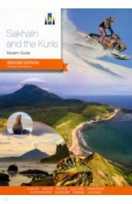 Sakhalin and Kurils. Modern Guide / Агафонов Артур, Агафонов Андраник, Агафонова Александра