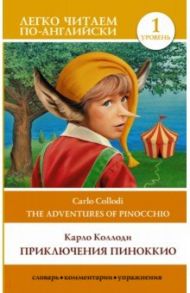 The Adventures of Pinocchio / Коллоди Карло