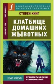 Клатбище домашних жывотных / Кинг Стивен