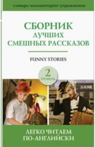 Сборник лучших смешных рассказов. Уровень 2 / O. Henry, Твен Марк, Джером Джером Клапка, Манро Гектор