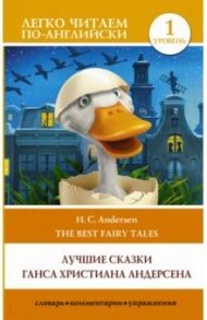 Лучшие сказки Г. Х. Андерсена. Уровень 1 / Андерсен Ганс Христиан