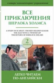 Все приключения Шерлока Холмса. Сборник. Уровень 2 / Дойл Артур Конан