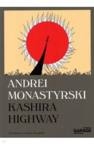 Kashira Highway / Monastyrski Andrei