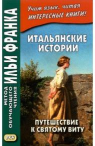 Итальянские истории. Путешествие к святому Виту / Тоцци Федериго, Пиранделло Луиджи, Верга Джованни