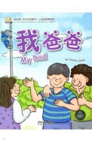 My Dad / Zhang Laurette