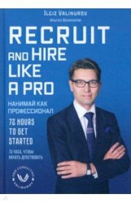 Recruit and hire like a pro / Валинуров Ильгиз Данилович