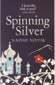 Spinning Silver / Novik Naomi