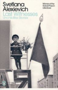 Last Witnesses. Unchildlike Stories / Alexievich Svetlana